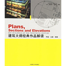 建筑大师经典作品解读：平面立面剖面（附光盘）