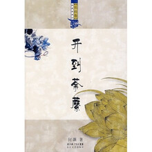 开到荼藦（乐府卷）