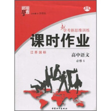 经纶学典课时作业·学考新思维训练:高中语文(必修5)(江苏国标)