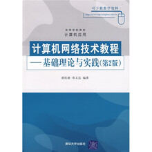 计算机网路技术教程:基础理论与实践(第2版)