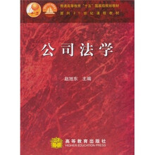 普通高等教育“十五”国家级规划教材·面向21世纪课程教材：公司法学