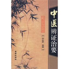 中医辩证治要