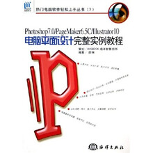 Photoshop7.0/PageMaker6.5C/Illustrator10电脑平面设计完整实例教程