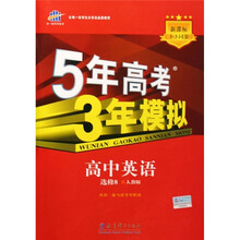 5年高考3年模拟：高中英语（选修8）（人教版）