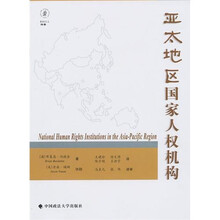 亚太地区国家人权机构