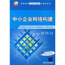 高职高专立体化教材计算机系列：中小企业网络构建