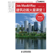 火星课堂·建筑表现系列：3ds Max&Vray建筑动画火星课堂1（附DVD光盘4张）