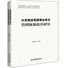 分类推进我国事业单位管理体制改革研究