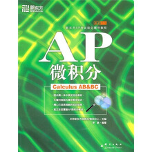 新东方AP考试指定辅导教程（基础培训）：AP微积分