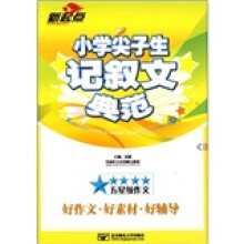 小学尖子生记叙文典范