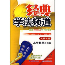 经典学法频道:高中数学(必修2)(人教A版)