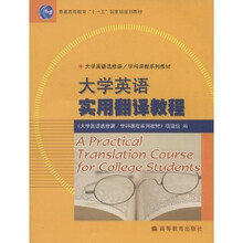 普通高等教育十一五国家级规划教材·大学英语选修课学科课程系列教材:大学英语实用翻译教程