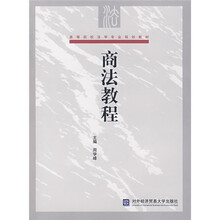 高等院校法学专业规划教材：商法教程