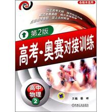 高考·奥赛对接训练:高中物理2