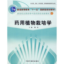 普通高等教育“十一五”国家级规划教材：药用植物栽培学