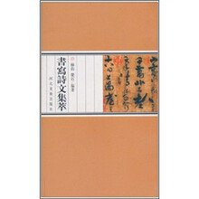 书写诗文集萃