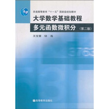 普通高等教育“十一五”国家级规划教材：大学数学基础教程·多元函数微积分（第2版）