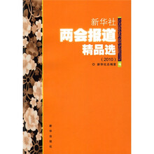 新华社两会报道精品选（2010）
