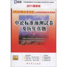 新疆维吾尔族自治区公务员录用考试专用教材:申论标准预测试卷及历年真题(2011最新版)