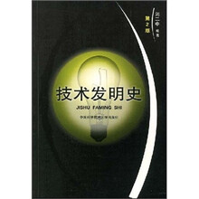 技术发明史（第2版）