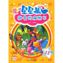 儿童美德培养故事·星星狐10:挑食的瘦狮子(注音版)