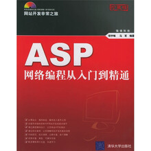 网站开发非常之旅系列：ASP网络编程从入门到精通（珍藏版）（附光盘）
