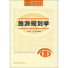 旅游管理专业·新视野教材:旅游规划学