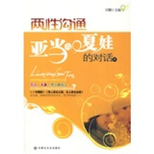 两性沟通：亚当与夏娃的对话