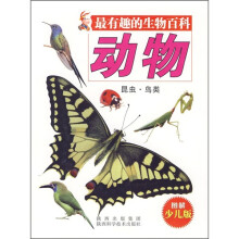 最有趣的生物百科：动物（昆虫 鸟类）（图解少儿版）