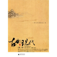 古典与现代（第1卷）