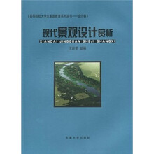 高等院校大学生素质教育系列丛书·设计卷:现代景观设计赏析