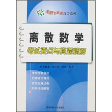 考研专业课攻关系列:离散数学考试要点与真题精解