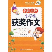 名师点评小学生获奖作文