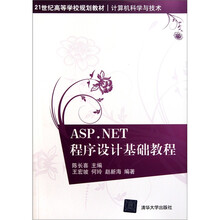 21世纪高等学校规划教材：ASP.NET程序设计基础教程
