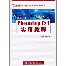 新编中文Photoshop CS4实用教程