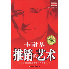 推销的艺术：卡耐基