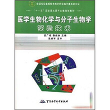 “十一五”国家重点图书出版规划教材：医学生物化学与分子生物学实验技术