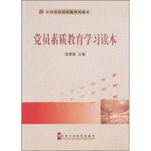 党员素质教育学习读本