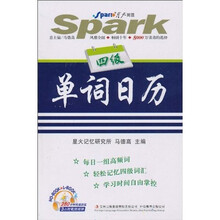 星火英语·4级单词日历（附盘·2010下）