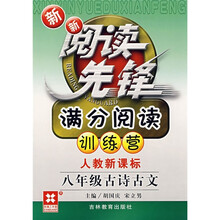 新新阅读先锋·满分阅读训练营：8年级古诗古文（人教新课标）