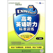 高考英语听力标准训练(广东版)