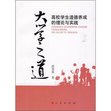 大学之道：高校学生道德养成的理论与实践