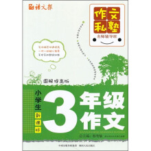 作文私塾名师辅导班：小学生3年级作文（图解提高版）