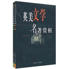 英美文学名著赏析（套装上下册）