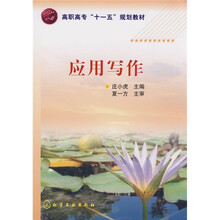 高职高专“十一五”规划教材:应用写作