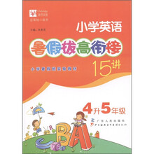 小学暑假班实验教材·暑假拔高衔接15讲：小学英语（4升5年级）