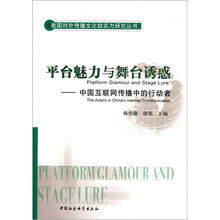 平台魅力与舞台诱惑：中国互联网传播中的行动者