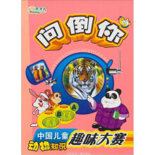 中国儿童动物知识趣味大赛：问倒你
