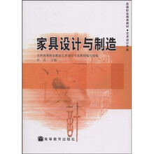 高等职业教育教材:家具设计与制造