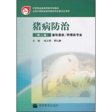中等职业教育国家规划教材：猪病防治（第2版）